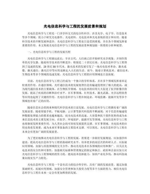 光电信息科学与工程的发展前景和规划