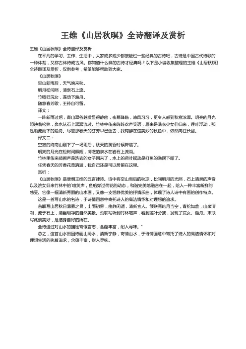 王维《山居秋暝》全诗翻译及赏析