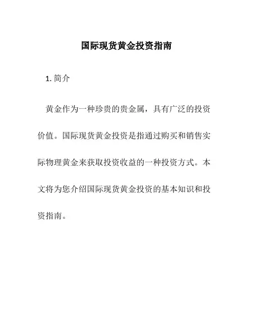 国际现货黄金投资指南