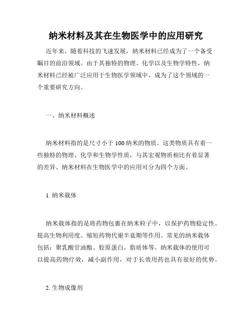 纳米材料及其在生物医学中的应用研究