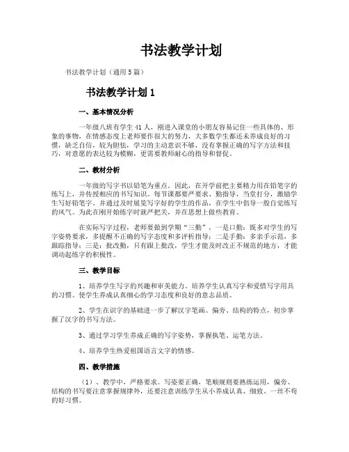 书法教学计划