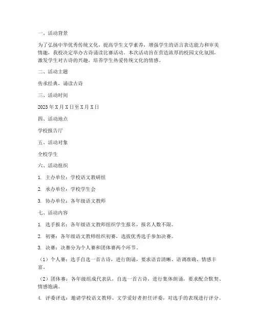 古诗诵读比赛活动方案