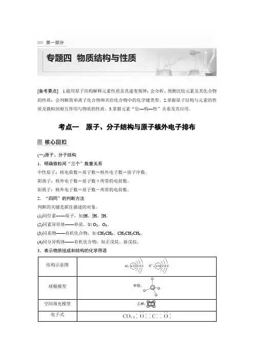 新教材高中化学二轮精品 专题四 物质结构与性质