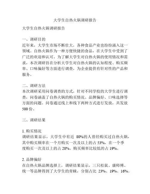 大学生自热火锅调研报告
