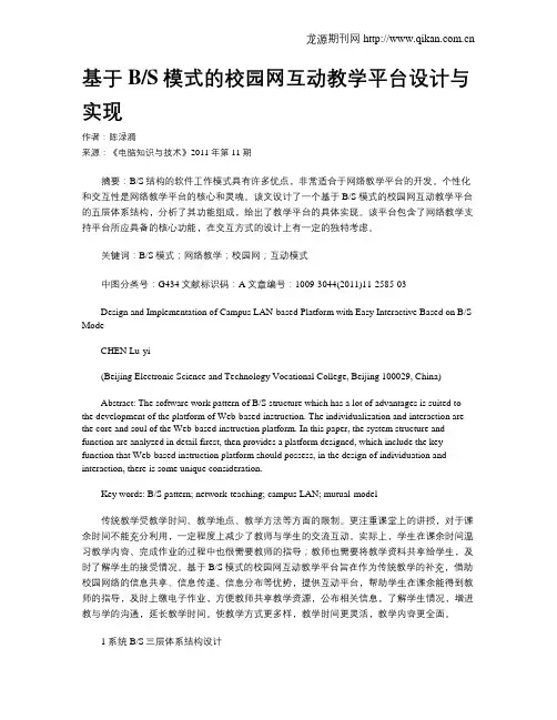 基于BS模式的校园网互动教学平台设计与实现