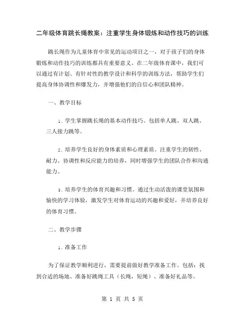 二年级体育跳长绳教案：注重学生身体锻炼和动作技巧的训练