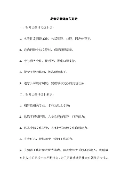 朝鲜语翻译岗位职责