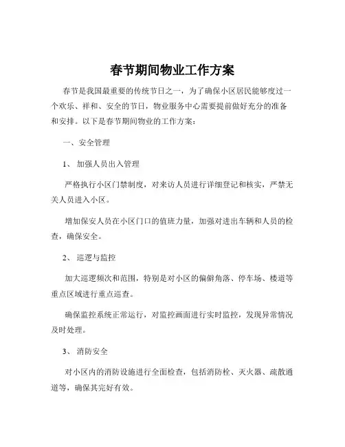 春节期间物业工作方案