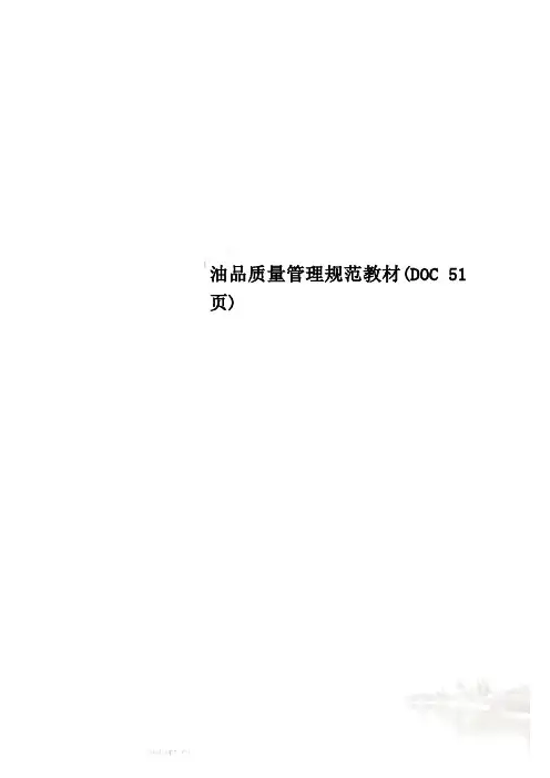 油品质量管理规范教材(DOC 51页)