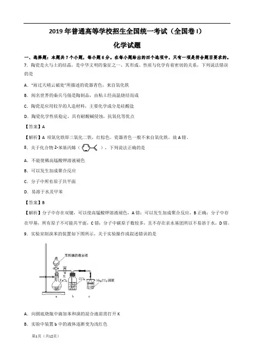 2019高考全国Ⅰ卷化学试题解析版