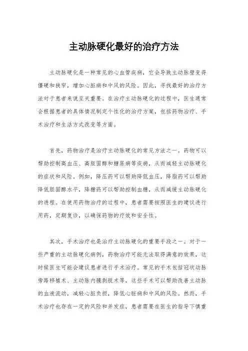 主动脉硬化最好的治疗方法