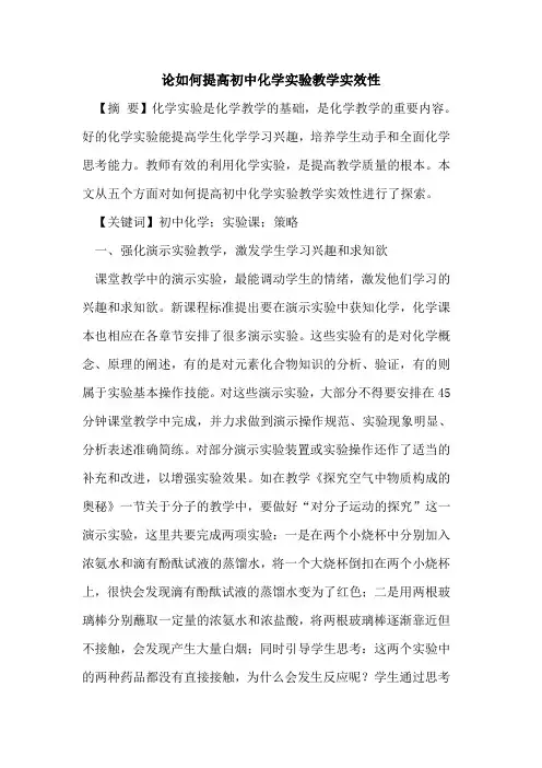 论如何提高初中化学实验教学实效性