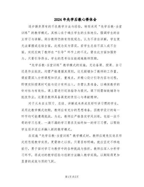 2024年先学后教心得体会（3篇）