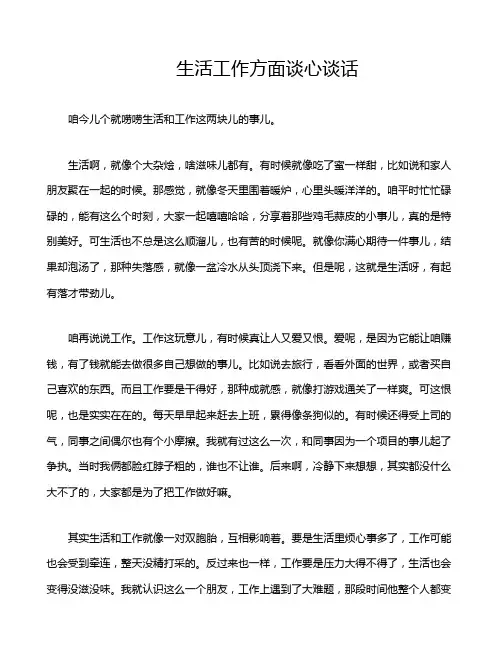 生活工作方面谈心谈话