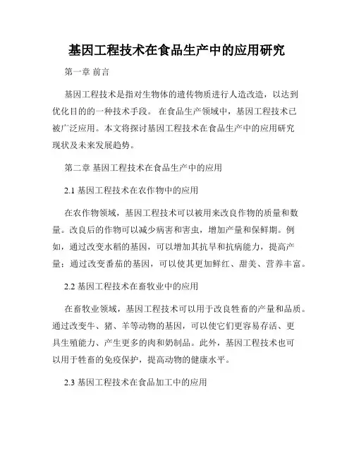 基因工程技术在食品生产中的应用研究