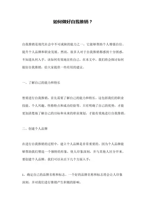 如何做好自我推销？