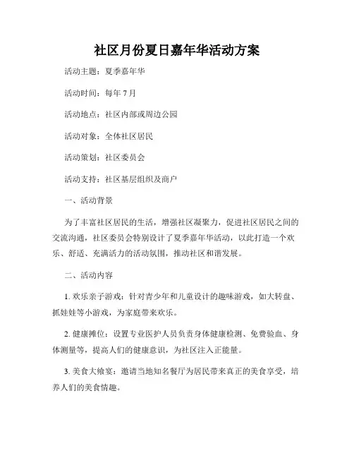 社区月份夏日嘉年华活动方案