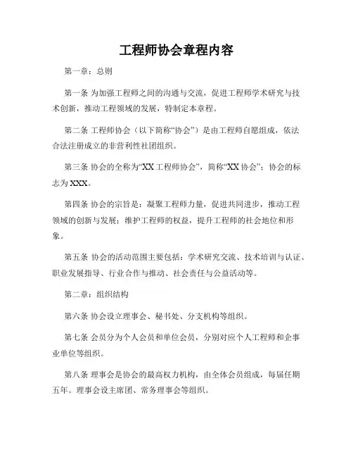 工程师协会章程内容