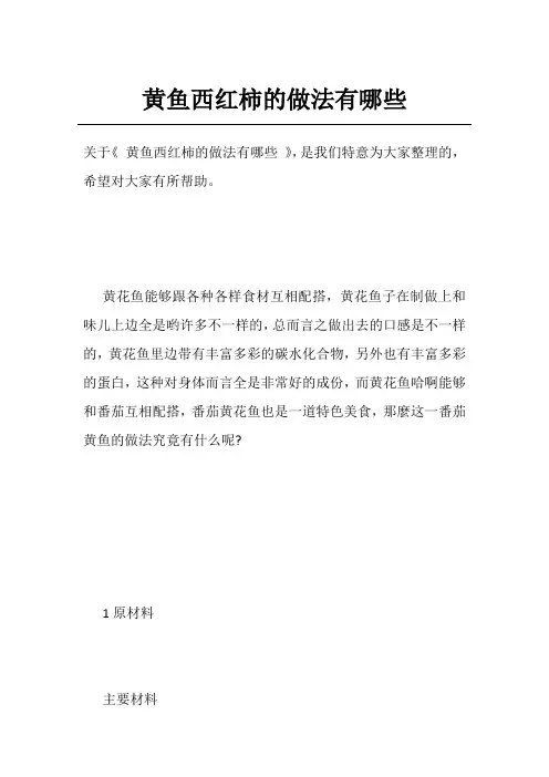 黄鱼西红柿的做法有哪些