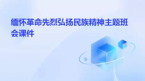 缅怀革命先烈弘扬民族精神主题班会课件