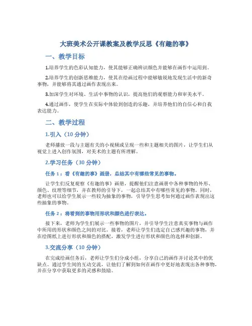 大班美术公开课教案及教学反思《有趣的事》