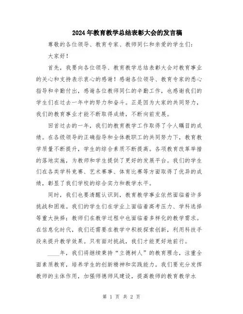 2024年教育教学总结表彰大会的发言稿