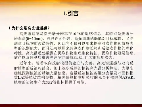 基于高光谱数据提取作物冠层特征信息的研究进展晏四方