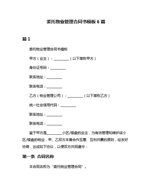 委托物业管理合同书模板6篇