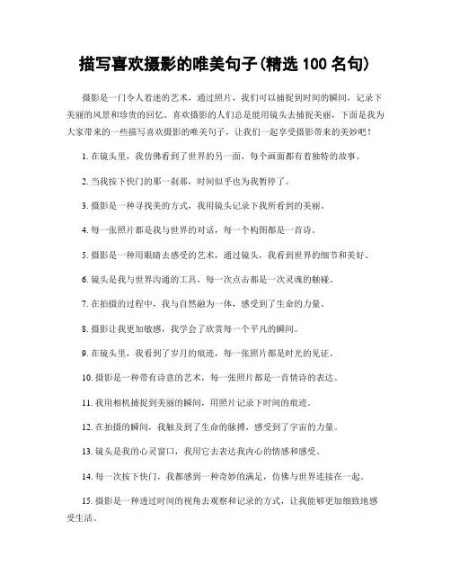 描写喜欢摄影的唯美句子(精选100句)