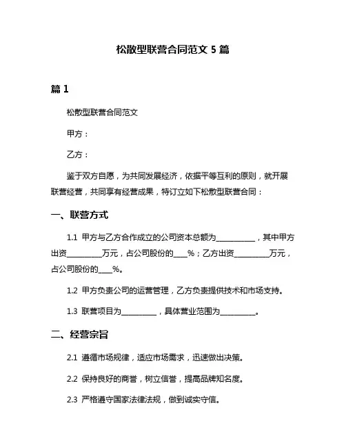 松散型联营合同范文5篇
