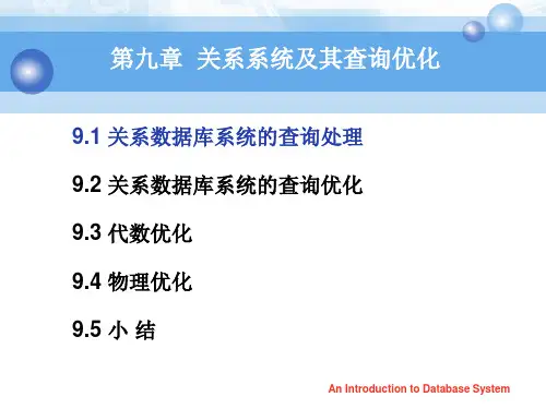 第9章-关系查询处理和查询优化