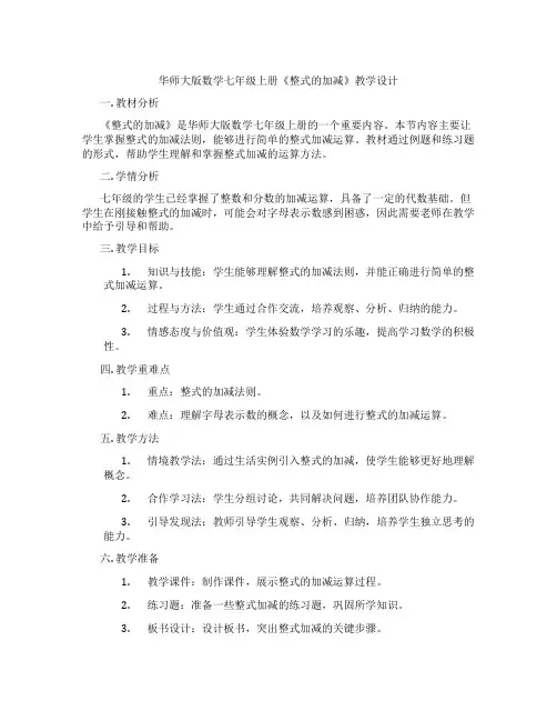 华师大版数学七年级上册《整式的加减》教学设计