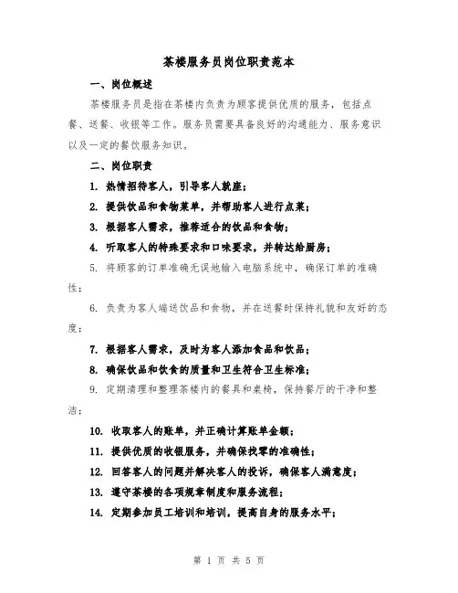 茶楼服务员岗位职责范本(3篇)