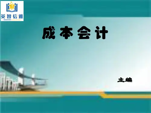 成本会计第一章