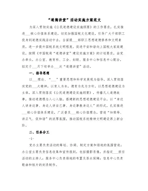 “道德讲堂”活动实施方案范文(二篇)
