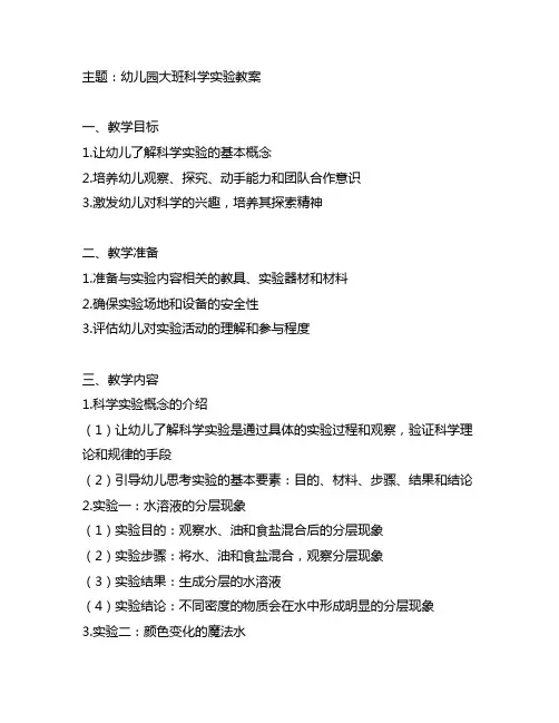 幼儿园大班科学实验教案幼儿园科学探究教案