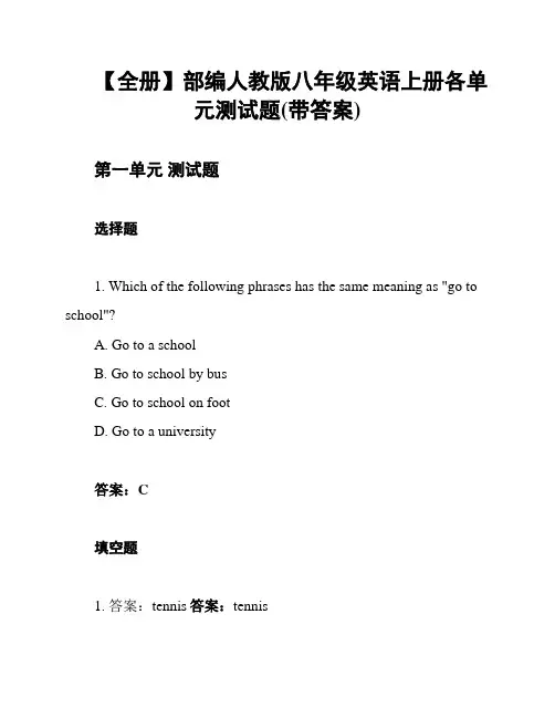【全册】部编人教版八年级英语上册各单元测试题(带答案)
