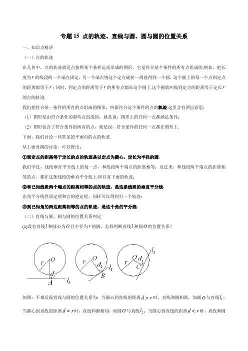 专题15  点的轨迹、直线与圆、圆与圆的位置关系(解析版)