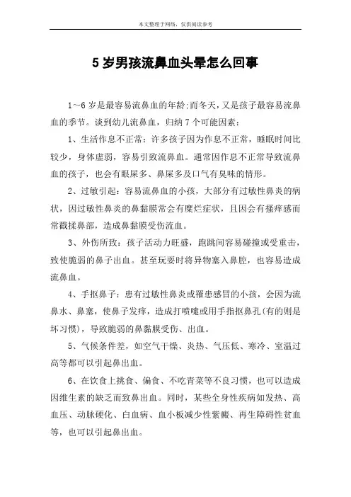 5岁男孩流鼻血头晕怎么回事