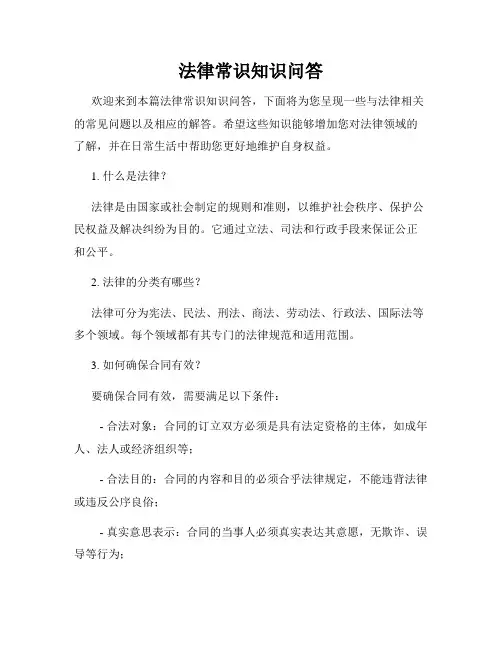 法律常识知识问答