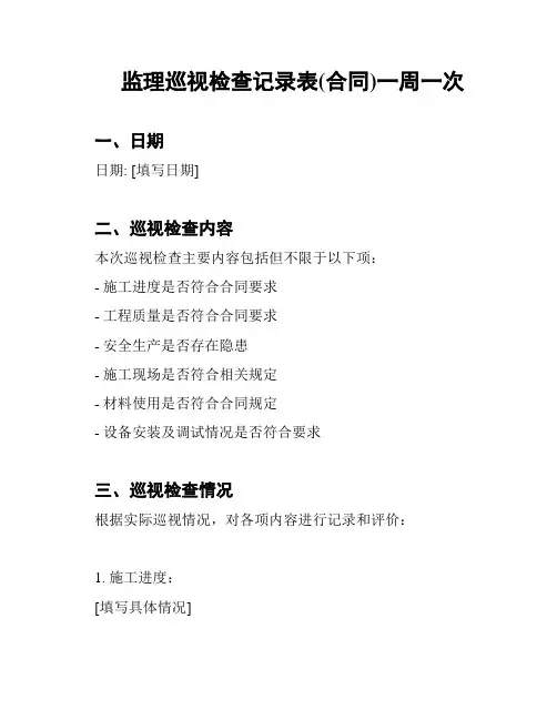 监理巡视检查记录表(合同)一周一次