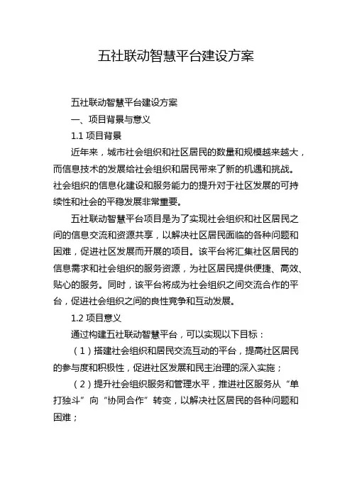 五社联动智慧平台建设方案