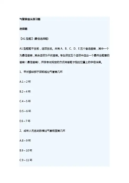 成医大中西医结合临床耳鼻咽喉科学习题及答案04气管食道头颈