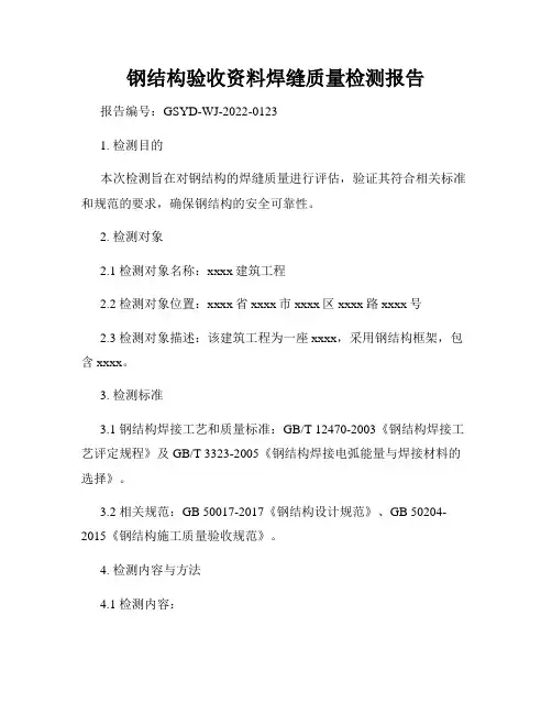 钢结构验收资料焊缝质量检测报告