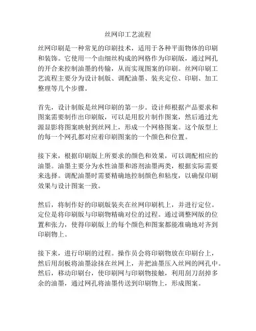 丝网印工艺流程