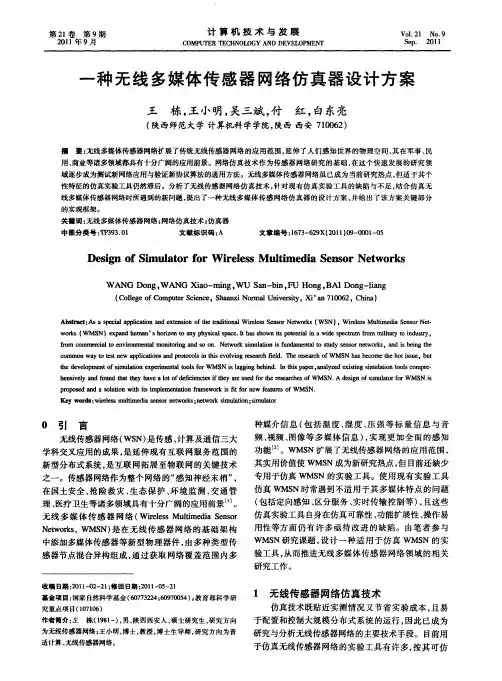 一种无线多媒体传感器网络仿真器设计方案