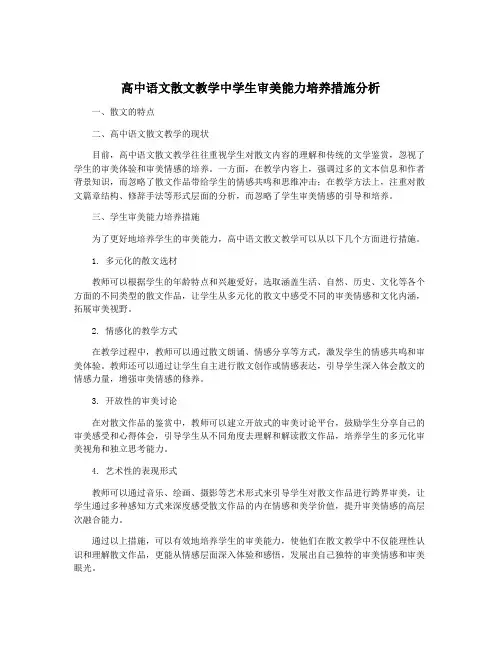 高中语文散文教学中学生审美能力培养措施分析