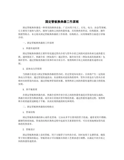 固定管板换热器工作原理