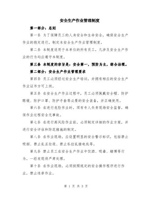 安全生产作业管理制度