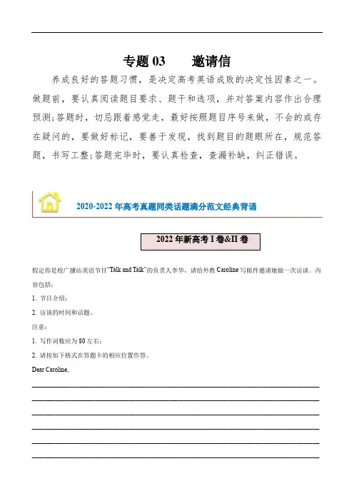 新高考英语应用文与读后续写及2020-2023年满分范文汇编：专题03 邀请信 (解析版)